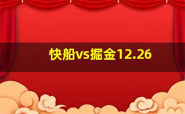 快船vs掘金12.26