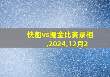 快船vs掘金比赛录相,2024,12月2