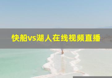 快船vs湖人在线视频直播