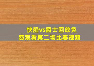 快船vs爵士回放免费观看第二场比赛视频