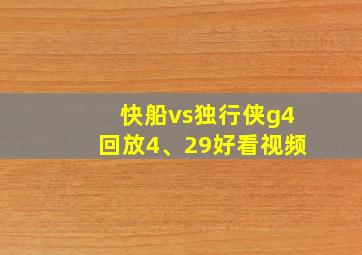 快船vs独行侠g4回放4、29好看视频