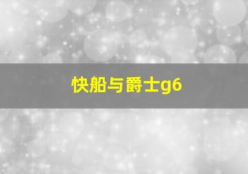 快船与爵士g6