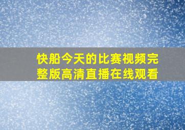 快船今天的比赛视频完整版高清直播在线观看