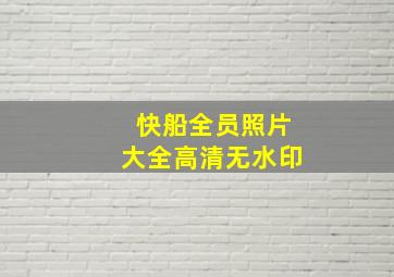 快船全员照片大全高清无水印