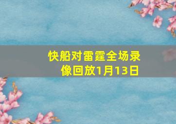 快船对雷霆全场录像回放1月13日