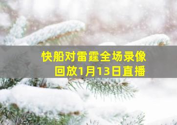 快船对雷霆全场录像回放1月13日直播