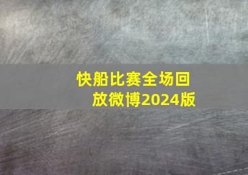 快船比赛全场回放微博2024版