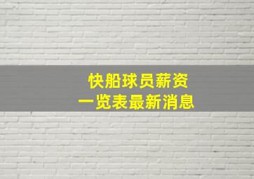 快船球员薪资一览表最新消息