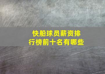 快船球员薪资排行榜前十名有哪些