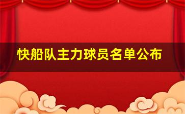 快船队主力球员名单公布