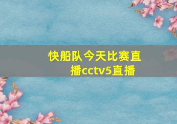 快船队今天比赛直播cctv5直播