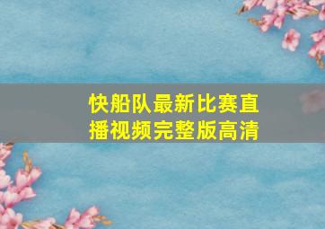 快船队最新比赛直播视频完整版高清