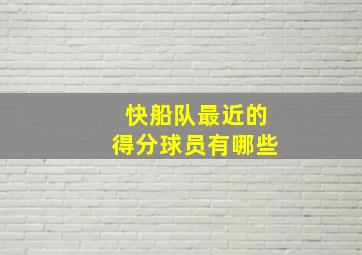 快船队最近的得分球员有哪些