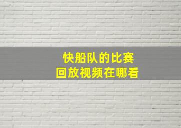 快船队的比赛回放视频在哪看