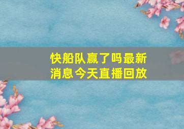 快船队赢了吗最新消息今天直播回放