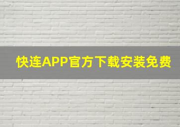 快连APP官方下载安装免费