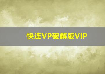 快连VP破解版VIP