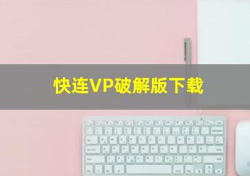 快连VP破解版下载