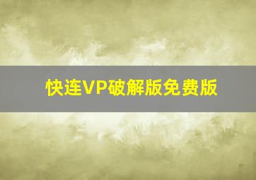 快连VP破解版免费版