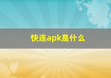 快连apk是什么