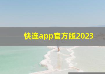 快连app官方版2023