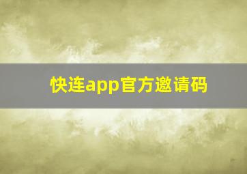 快连app官方邀请码