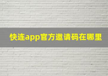 快连app官方邀请码在哪里