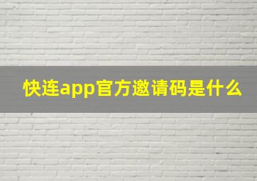 快连app官方邀请码是什么