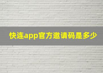 快连app官方邀请码是多少