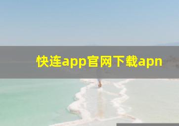 快连app官网下载apn