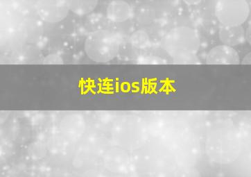 快连ios版本