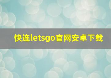 快连letsgo官网安卓下载