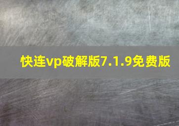 快连vp破解版7.1.9免费版