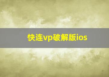 快连vp破解版ios