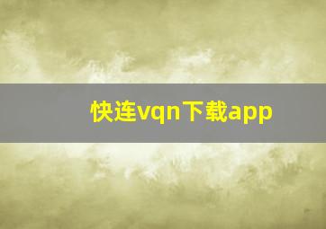 快连vqn下载app