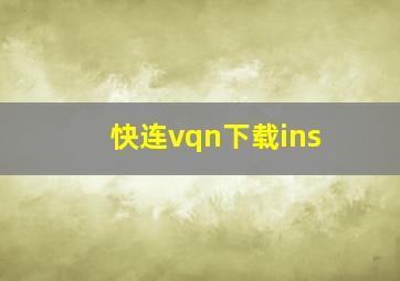 快连vqn下载ins