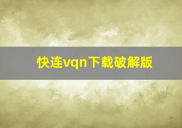 快连vqn下载破解版