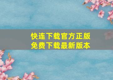 快连下载官方正版免费下载最新版本