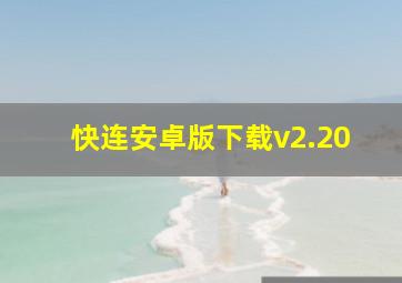 快连安卓版下载v2.20