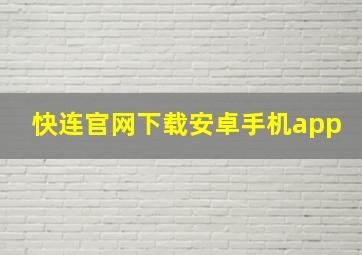 快连官网下载安卓手机app