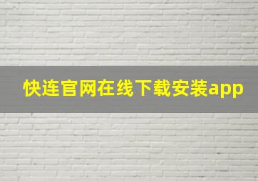 快连官网在线下载安装app