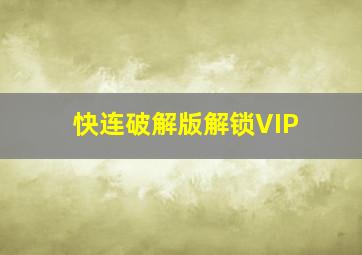 快连破解版解锁VIP