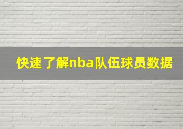 快速了解nba队伍球员数据