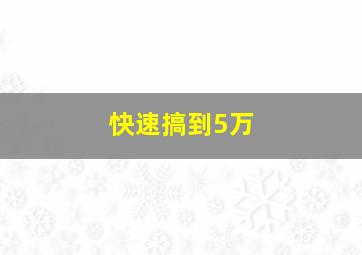 快速搞到5万