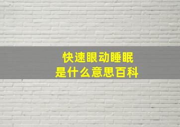 快速眼动睡眠是什么意思百科