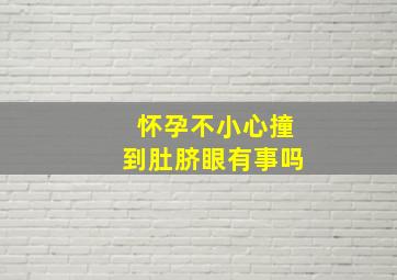 怀孕不小心撞到肚脐眼有事吗