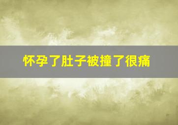 怀孕了肚子被撞了很痛