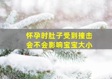 怀孕时肚子受到撞击会不会影响宝宝大小