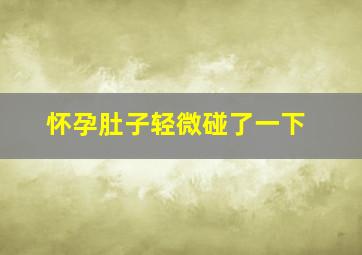 怀孕肚子轻微碰了一下