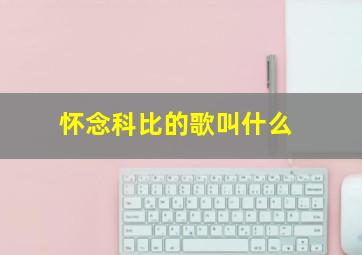 怀念科比的歌叫什么